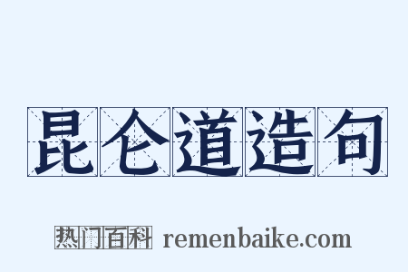 昆仑道造句是什么意思的图片